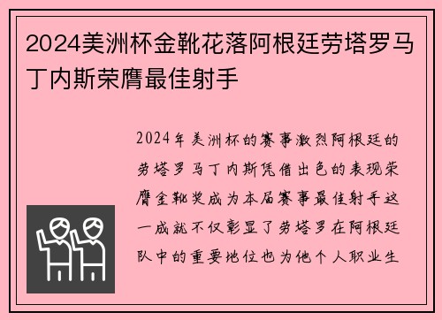 2024美洲杯金靴花落阿根廷劳塔罗马丁内斯荣膺最佳射手