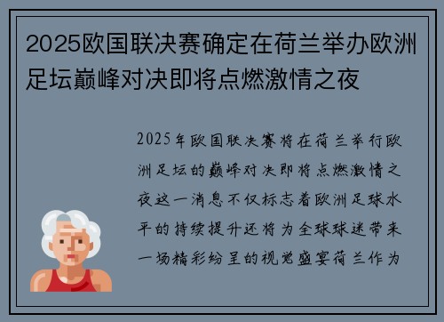 2025欧国联决赛确定在荷兰举办欧洲足坛巅峰对决即将点燃激情之夜