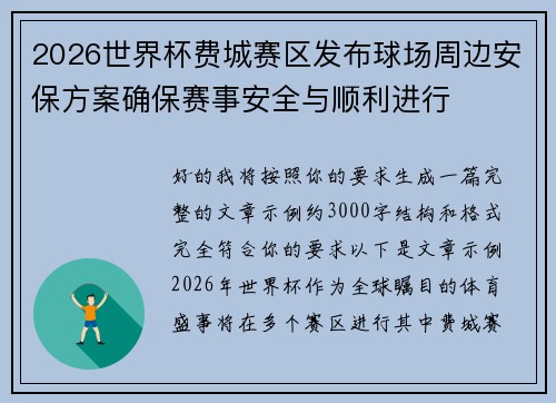 2026世界杯费城赛区发布球场周边安保方案确保赛事安全与顺利进行