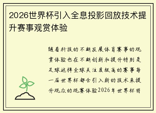 2026世界杯引入全息投影回放技术提升赛事观赏体验 2026世界杯引入全息投影回放技术提升赛事观赏体验
