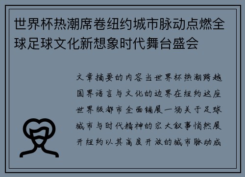 世界杯热潮席卷纽约城市脉动点燃全球足球文化新想象时代舞台盛会