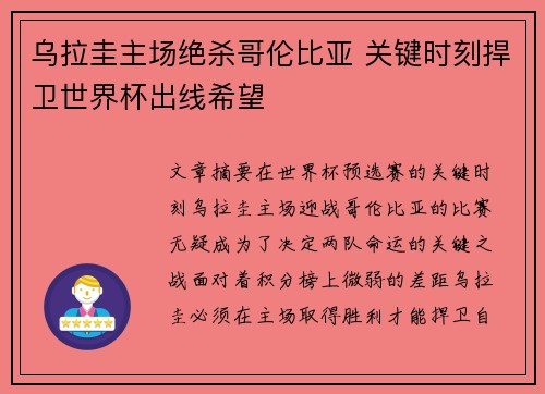 乌拉圭主场绝杀哥伦比亚 关键时刻捍卫世界杯出线希望