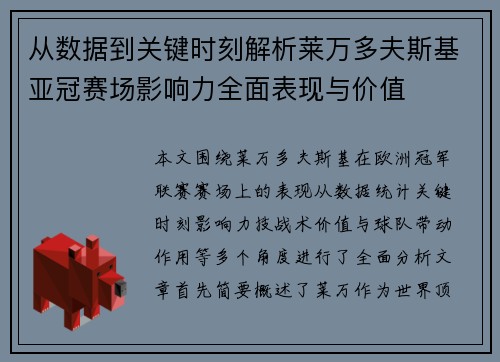 从数据到关键时刻解析莱万多夫斯基亚冠赛场影响力全面表现与价值