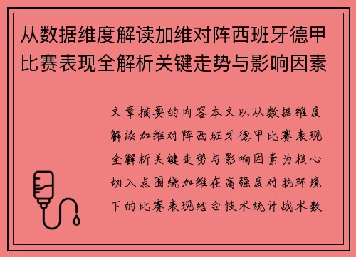 从数据维度解读加维对阵西班牙德甲比赛表现全解析关键走势与影响因素