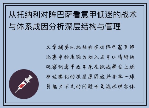 从托纳利对阵巴萨看意甲低迷的战术与体系成因分析深层结构与管理