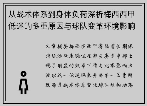 从战术体系到身体负荷深析梅西西甲低迷的多重原因与球队变革环境影响