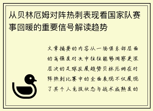 从贝林厄姆对阵热刺表现看国家队赛事回暖的重要信号解读趋势 从贝林厄姆对阵热刺表现看国家队赛事回暖的重要信号解读趋势