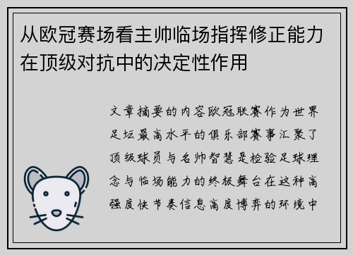 从欧冠赛场看主帅临场指挥修正能力在顶级对抗中的决定性作用 从欧冠赛场看主帅临场指挥修正能力在顶级对抗中的决定性作用