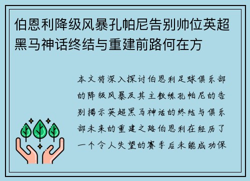 伯恩利降级风暴孔帕尼告别帅位英超黑马神话终结与重建前路何在方