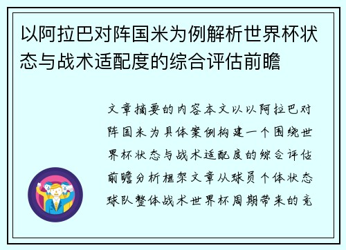 以阿拉巴对阵国米为例解析世界杯状态与战术适配度的综合评估前瞻 以阿拉巴对阵国米为例解析世界杯状态与战术适配度的综合评估前瞻