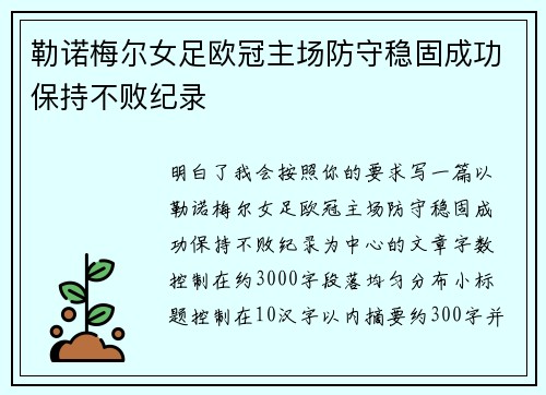 勒诺梅尔女足欧冠主场防守稳固成功保持不败纪录