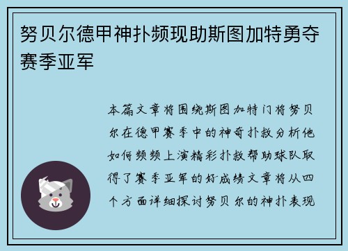 努贝尔德甲神扑频现助斯图加特勇夺赛季亚军 努贝尔德甲神扑频现助斯图加特勇夺赛季亚军