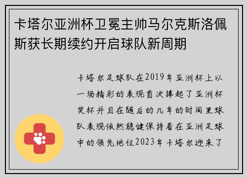 卡塔尔亚洲杯卫冕主帅马尔克斯洛佩斯获长期续约开启球队新周期 卡塔尔亚洲杯卫冕主帅马尔克斯洛佩斯获长期续约开启球队新周期