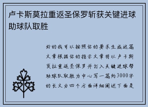 卢卡斯莫拉重返圣保罗斩获关键进球助球队取胜