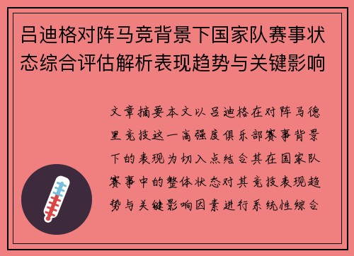 吕迪格对阵马竞背景下国家队赛事状态综合评估解析表现趋势与关键影响因素
