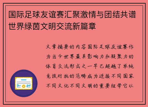 国际足球友谊赛汇聚激情与团结共谱世界绿茵文明交流新篇章