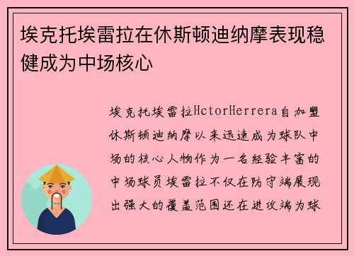 埃克托埃雷拉在休斯顿迪纳摩表现稳健成为中场核心 埃克托埃雷拉在休斯顿迪纳摩表现稳健成为中场核心