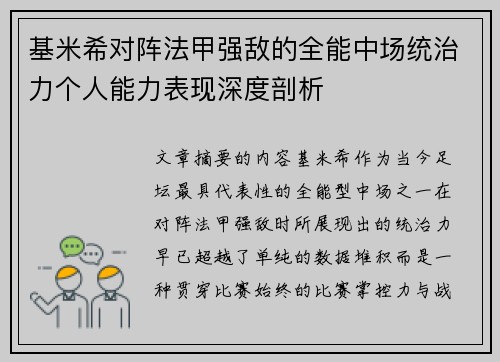 基米希对阵法甲强敌的全能中场统治力个人能力表现深度剖析