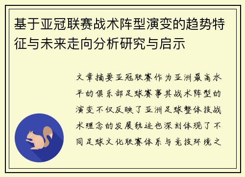 基于亚冠联赛战术阵型演变的趋势特征与未来走向分析研究与启示 基于亚冠联赛战术阵型演变的趋势特征与未来走向分析研究与启示