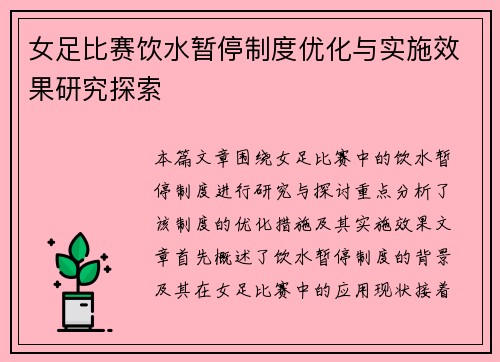 女足比赛饮水暂停制度优化与实施效果研究探索