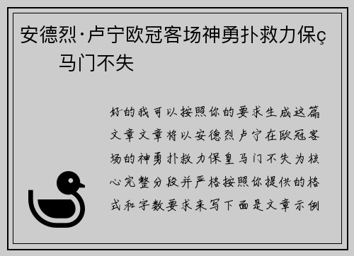 安德烈·卢宁欧冠客场神勇扑救力保皇马门不失 安德烈·卢宁欧冠客场神勇扑救力保皇马门不失