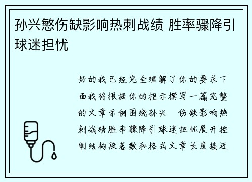 孙兴慜伤缺影响热刺战绩 胜率骤降引球迷担忧 孙兴慜伤缺影响热刺战绩 胜率骤降引球迷担忧