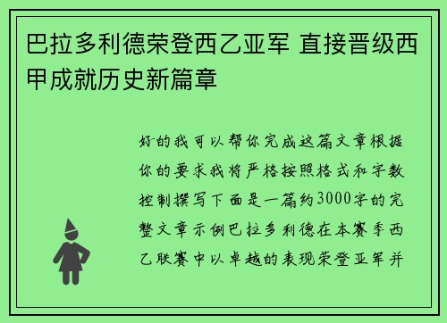 巴拉多利德荣登西乙亚军 直接晋级西甲成就历史新篇章 巴拉多利德荣登西乙亚军 直接晋级西甲成就历史新篇章