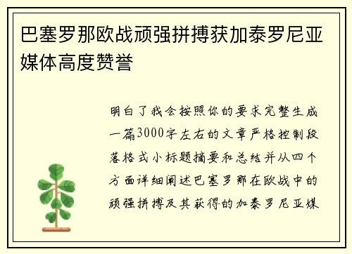 巴塞罗那欧战顽强拼搏获加泰罗尼亚媒体高度赞誉 巴塞罗那欧战顽强拼搏获加泰罗尼亚媒体高度赞誉