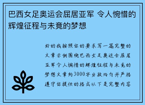 巴西女足奥运会屈居亚军 令人惋惜的辉煌征程与未竟的梦想
