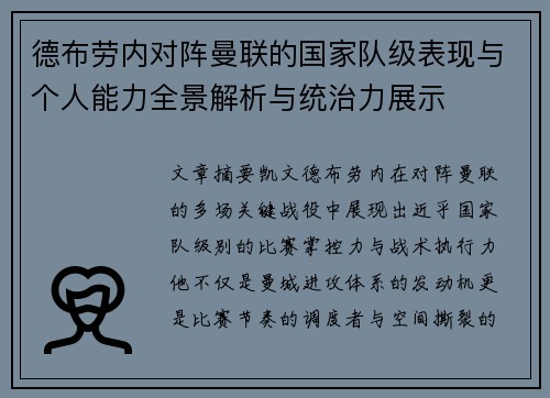 德布劳内对阵曼联的国家队级表现与个人能力全景解析与统治力展示 德布劳内对阵曼联的国家队级表现与个人能力全景解析与统治力展示