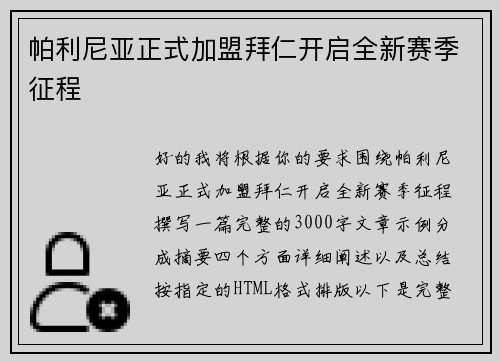 帕利尼亚正式加盟拜仁开启全新赛季征程 帕利尼亚正式加盟拜仁开启全新赛季征程