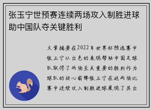 张玉宁世预赛连续两场攻入制胜进球助中国队夺关键胜利 张玉宁世预赛连续两场攻入制胜进球助中国队夺关键胜利