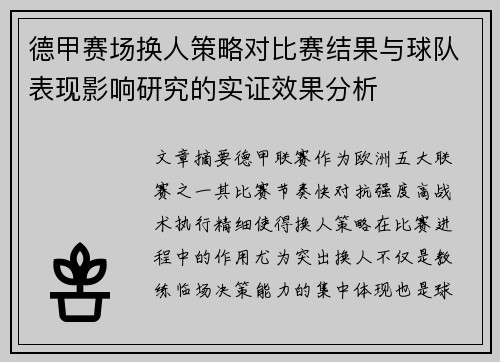 德甲赛场换人策略对比赛结果与球队表现影响研究的实证效果分析 德甲赛场换人策略对比赛结果与球队表现影响研究的实证效果分析