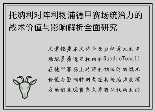 托纳利对阵利物浦德甲赛场统治力的战术价值与影响解析全面研究 托纳利对阵利物浦德甲赛场统治力的战术价值与影响解析全面研究