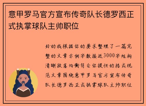 意甲罗马官方宣布传奇队长德罗西正式执掌球队主帅职位