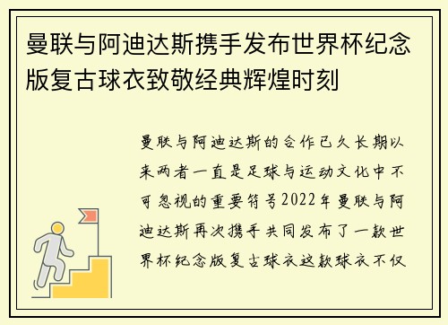 曼联与阿迪达斯携手发布世界杯纪念版复古球衣致敬经典辉煌时刻