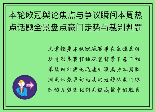 本轮欧冠舆论焦点与争议瞬间本周热点话题全景盘点豪门走势与裁判判罚