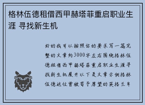 格林伍德租借西甲赫塔菲重启职业生涯 寻找新生机 格林伍德租借西甲赫塔菲重启职业生涯 寻找新生机