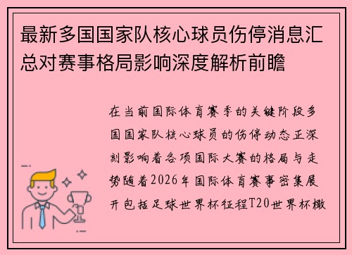 最新多国国家队核心球员伤停消息汇总对赛事格局影响深度解析前瞻 最新多国国家队核心球员伤停消息汇总对赛事格局影响深度解析前瞻