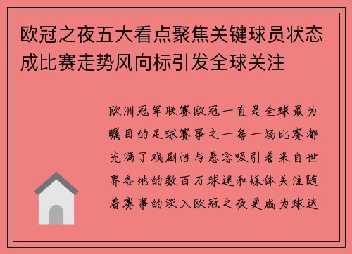 欧冠之夜五大看点聚焦关键球员状态成比赛走势风向标引发全球关注