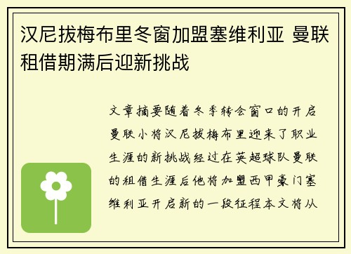 汉尼拔梅布里冬窗加盟塞维利亚 曼联租借期满后迎新挑战 汉尼拔梅布里冬窗加盟塞维利亚 曼联租借期满后迎新挑战