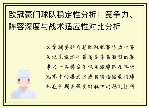 欧冠豪门球队稳定性分析：竞争力、阵容深度与战术适应性对比分析