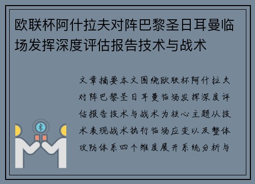 欧联杯阿什拉夫对阵巴黎圣日耳曼临场发挥深度评估报告技术与战术 欧联杯阿什拉夫对阵巴黎圣日耳曼临场发挥深度评估报告技术与战术