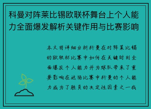 科曼对阵莱比锡欧联杯舞台上个人能力全面爆发解析关键作用与比赛影响力