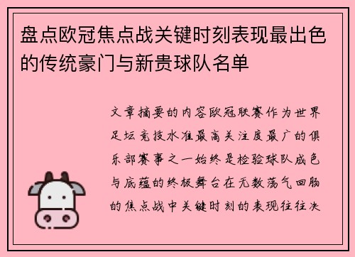 盘点欧冠焦点战关键时刻表现最出色的传统豪门与新贵球队名单